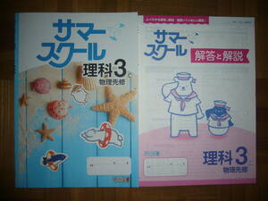 ★ サマースクール　理科 3 C　物理先修　解答と解説 付属　3年