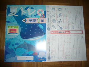 ★ 夏トレ　英語 1年　東　解答　観点別評価対応 確認テスト 付属　あかつき