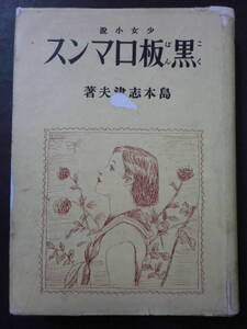 戦前・少女小説「黒板ロマンス」島本志津夫(文)松野一夫(装・口絵)/実業之日本社 カバー付 蔵印有 昭和16年重版
