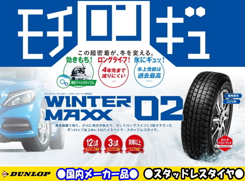 初回限定】 新品スタッドレスタイヤ ダンロップ WINTER MAXX 02 WM02 215/60R16 95Q 日本製 冬 ウインターマックス  即決 4本の場合送料込￥76,400 ダンロップ - www.jkuat.ac.ke