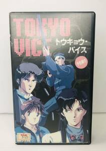 【廃版・VHS】　TOKYO VICE トウキョウ・バイス 1988年度作品 南町奉行所 山崎理 大貫健一 つるやまおさむ カラー 56分 動作未確認