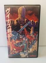 【廃版・VHS】THE VENUS WARS ヴイナス戦記 1989年 安彦良和/学研・松竹・バンダイ 動作未確認 カラー 104分　SHV松竹ホームビデオ_画像1