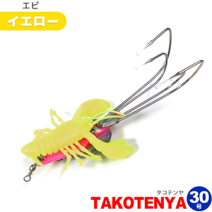 タコテンヤ 30号 エビ イエロー KMY-1649 Octopus Hunter TAKOTENYA タコ釣り