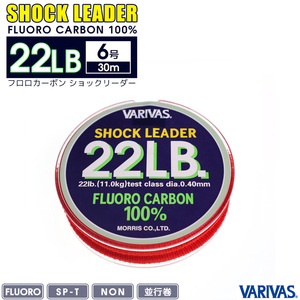 フロロカーボン ショックリーダー 22LB／6号 30m VARIVAS 釣り フィッシング