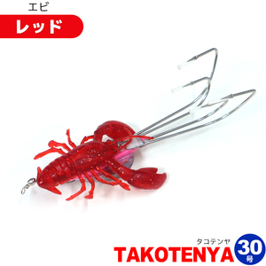 タコテンヤ 30号 エビ レッド KMY-1649 Octopus Hunter TAKOTENYA タコ釣り