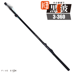 カーボンロッド 中小継磯竿 黒波 3-360 継数5本 FIVE STAR （ファイブスター） 釣り具