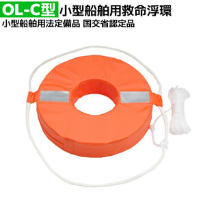  lifesaving swim ring OL-C type small size for ship ship inspection correspondence country .. recognition goods 