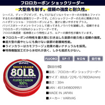 フロロカーボン ショックリーダー 80LB／22号 30m VARIVAS 釣り フィッシング_画像2