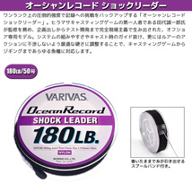 オーシャンレコードショックリーダー 50m 180LB／50号 ナイロン SP-V 平行巻 VARIVAS_画像2