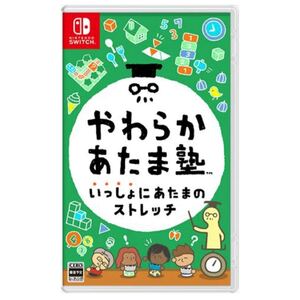 Switch/やわらかあたま塾 いっしょにあたまのストレッチ