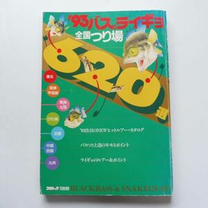 522072 1993 バス＆ライギョ全国つり場ガイド 620選 注目のNEWヒットルアーカタログ バス釣り上達のキモ5ポイント 雷魚のルアー＆ポイント