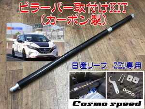 ●日産リーフ　ZE1　62kW　*カーボン製　ピラーバー取り付けセット　*1224