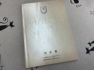 ☆●トヨタ　マークⅡ　ツインターボ　*グランデ　*グランデG　取扱説明書　*1990年8月発行　*1990年8月印刷　*取説