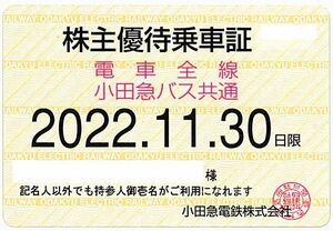 「小田急電鉄 株主優待乗車証」 電車バス全線 / 定期タイプ / 2022年11月30日まで