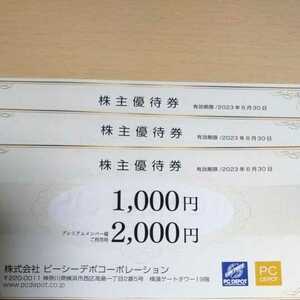 ピーシーデポコーポレーション 株主優待券3000円分（1000円×3枚）
