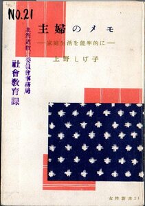 『 主婦のメモ ー家庭生活を能率的にー （女性新書21） 』上野しげ子 （著） 社会教育連合会（編） ■ 印刷庁 1950