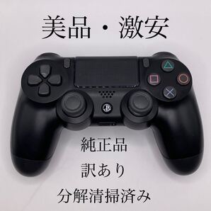 【格安】PS4コントローラー 純正品 分解清掃・メンテナンス済み ブラック【美品】90