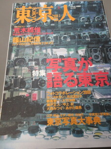 「東京人　写真が語る東京。　No.151　2000年 3月号」古本　平成12年　篠山紀信