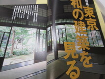 「東京人　東京　和の建築を見る　No.273　2009年 10月号」古本　平成21年_画像5