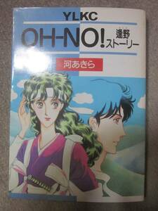 OH－NO！逢野ストーリー　河あきら　講談社