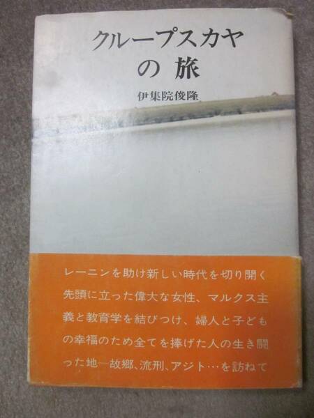 クループスカヤの旅　伊集院俊隆　新読書社