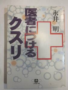 医者につけるクスリ　永井明　小学館文庫