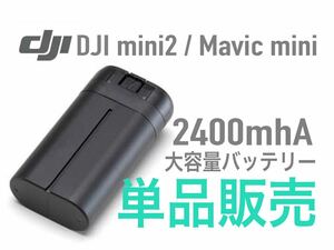 大容量 新品未使用正規品 DJI mini2 Mavic mini 2400mAh バッテリー 長時間飛行 スペックUP 1本販売