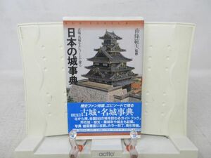 E5■■古城・名城をエピソードで探る 日本の城事典【著】南條範夫【発行】三省堂 1989年◆可■送料150円可