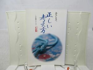 B1■■みちしるべ 正しい考え方 八正道シリーズ 正思惟【発行】仏教伝道協会◆並■送料150円可