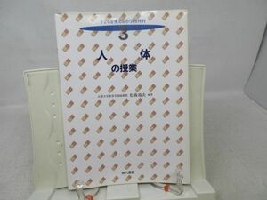 A3■■人体の授業 ・子どもを変える小学校理科3【著】松森靖夫【発行】地人出版 1996年◆可■送料150円可