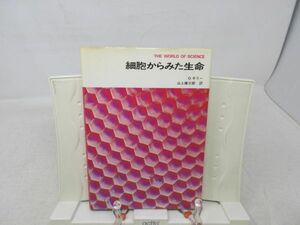 G1■細胞からみた生命【著】O.ギリー【発行】 1977年 ◆可、押印有■