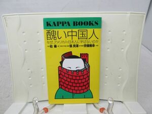 E8■■醜い中国人【著】柏楊【発行】光文社 1994年◆並■送料150円可