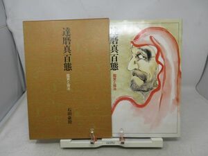 B3■■達磨真百態 鑑賞と描法【著】石田豪澄【発行】日貿出版社 昭和54年◆並■送料無料