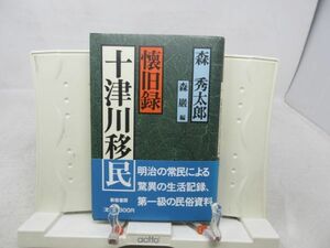 G3■■懐旧録 十津川移民【著】森秀太郎【発行】新宿書房 1984年◆並■