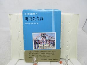 G3■■町内会今昔 さっぽろ文庫70【発行】北海道新聞社 1994年◆並■