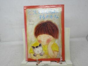 G4■■絵本 どうしておひるねするのかな【発行】銀河社 昭和51年◆可■送料150円可