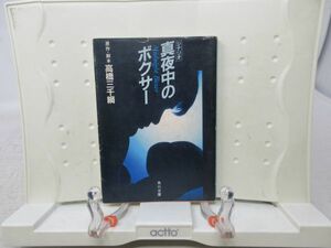 E2■■シナリオ 真夜中のボクサー【著】高橋三千綱 角川文庫 昭和58年◆可、シミ有■送料150円可