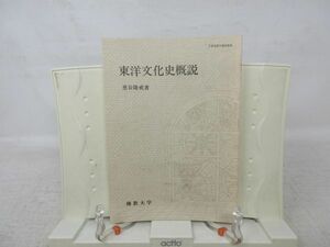 G5■東洋文化史概説【著】恵谷隆戒【発行】佛教大学 1988年◆並■送料150円可