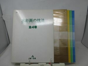 F1■水彩画の技法 全4巻 【発行】第一法規 ◆並■送料無料