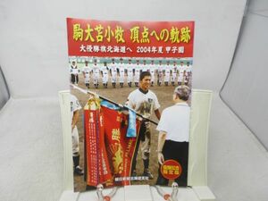 A3■■駒大苫小牧 頂点への軌跡 大優勝旗北海道へ 2004年夏甲子園 優勝記念限定版【発行】朝日新聞北海道支社◆並■送料150円可