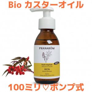 プラナロム(PRANAROM)Bioカスターオイル(ひまし油)100ミリ