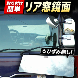 トヨタ NEW ダイナ（標準）スーパーミラー　ベッド窓 （ リア窓） 鏡面 内装 トラックパーツ　年式H23/6～現行