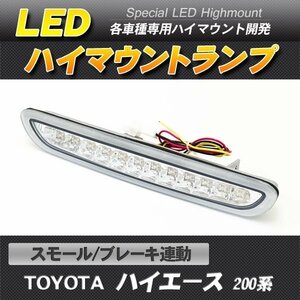 LEDハイマウントストップランプ シルバー ハイエース 200系 スモール・ブレーキ連動