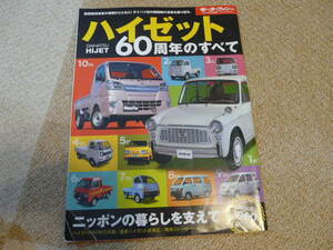 【自動車雑誌】モーターファン別冊 DAIHATSUハイゼット60周年のすべて