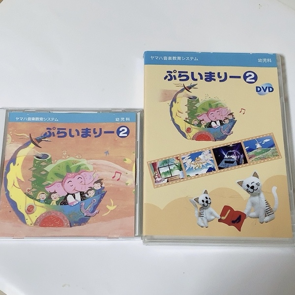 送料無料 即決 中古★ヤマハ音楽教室 幼児科 ぷらいまりー2★CD＆DVD セット