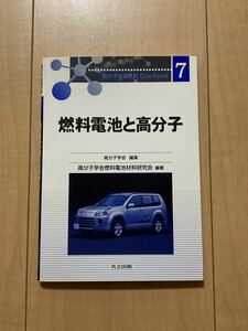 燃料電池と高分子 （高分子先端材料Ｏｎｅ　Ｐｏｉｎｔ　７） 高分子学会燃料電池材料研究会／編著