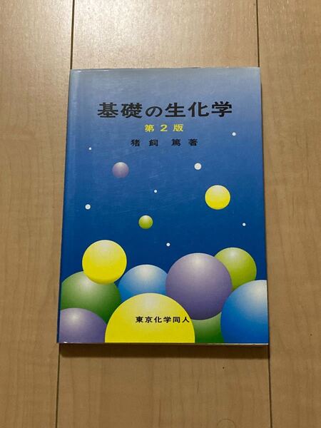 基礎の生化学 （第２版） 猪飼篤／著