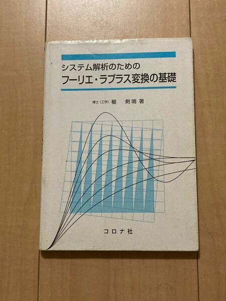 システム解析のためのフーリエ・ラプラス変換の基礎 （システム解析のための） 楊剣鳴／著