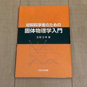 材料科学者のための固体物理学入門 志賀正幸／著