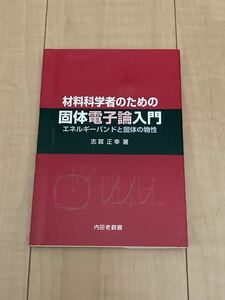 材料科学者のための固体電子論入門　エネルギーバンドと固体の物性 志賀正幸／著